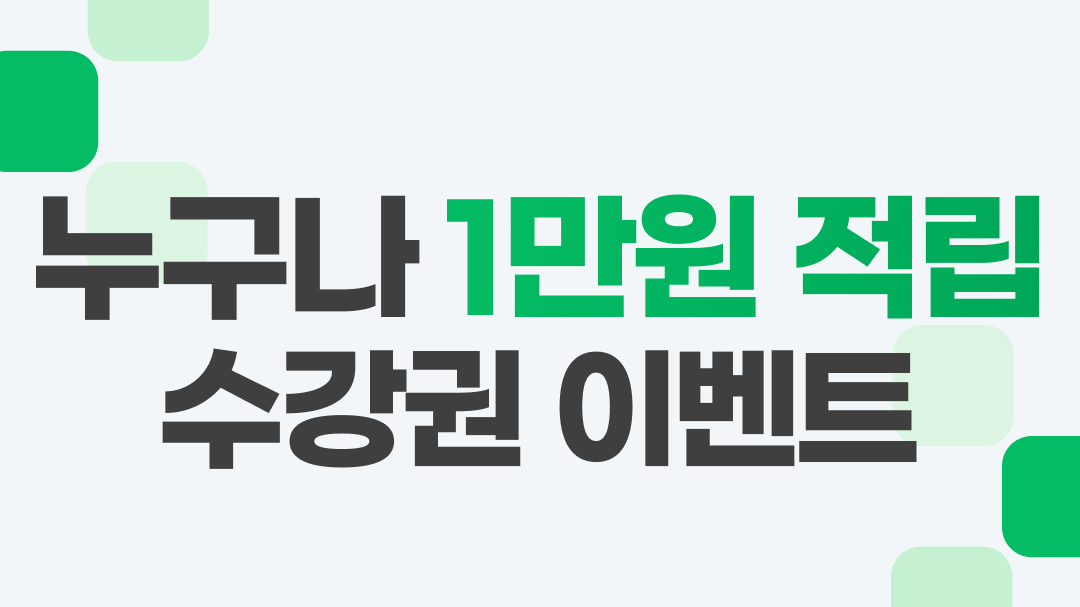누구나 1만원 즉시 적립 이벤트 썸네일