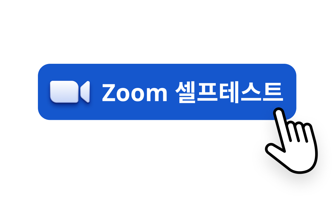 Zoom 셀프테스트 바로가기